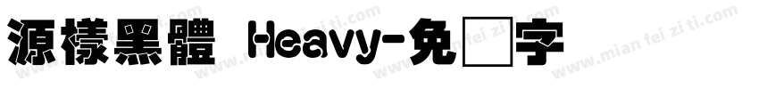 源樣黑體 Heavy字体转换